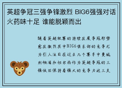 英超争冠三强争锋激烈 BIG6强强对话火药味十足 谁能脱颖而出 英超争冠三强争锋激烈 BIG6强强对话火药味十足 谁能脱颖而出