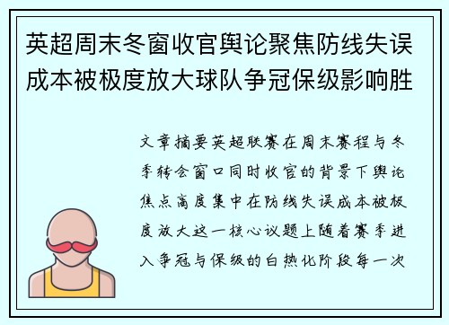 英超周末冬窗收官舆论聚焦防线失误成本被极度放大球队争冠保级影响胜负走向