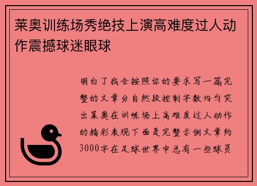 莱奥训练场秀绝技上演高难度过人动作震撼球迷眼球