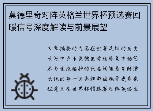 莫德里奇对阵英格兰世界杯预选赛回暖信号深度解读与前景展望