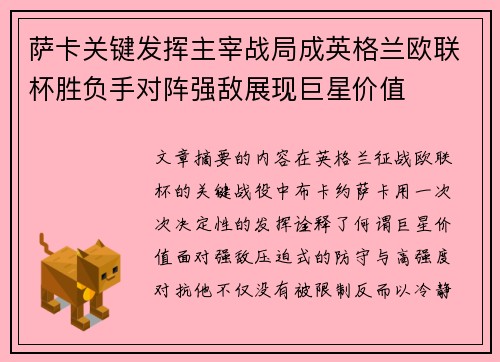 萨卡关键发挥主宰战局成英格兰欧联杯胜负手对阵强敌展现巨星价值