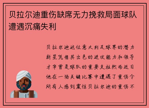 贝拉尔迪重伤缺席无力挽救局面球队遭遇沉痛失利