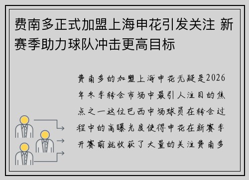 费南多正式加盟上海申花引发关注 新赛季助力球队冲击更高目标