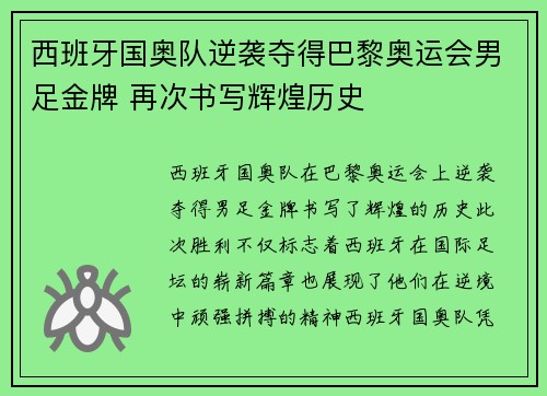 西班牙国奥队逆袭夺得巴黎奥运会男足金牌 再次书写辉煌历史