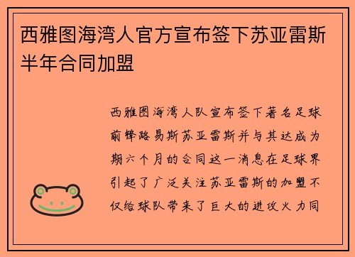 西雅图海湾人官方宣布签下苏亚雷斯半年合同加盟 西雅图海湾人官方宣布签下苏亚雷斯半年合同加盟