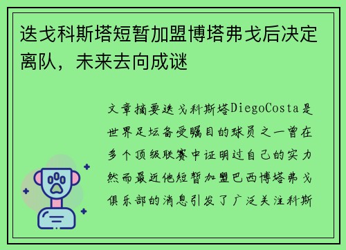 迭戈科斯塔短暂加盟博塔弗戈后决定离队，未来去向成谜