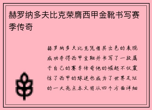 赫罗纳多夫比克荣膺西甲金靴书写赛季传奇