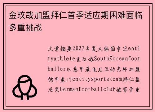金玟哉加盟拜仁首季适应期困难面临多重挑战