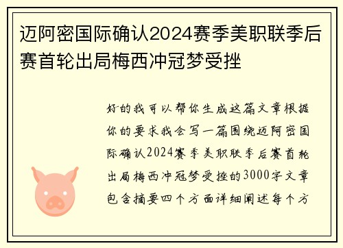 迈阿密国际确认2024赛季美职联季后赛首轮出局梅西冲冠梦受挫