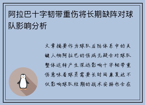 阿拉巴十字韧带重伤将长期缺阵对球队影响分析