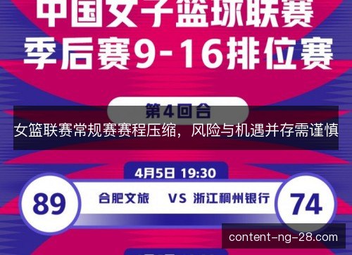 女篮联赛常规赛赛程压缩,风险与机遇并存需谨慎 女篮联赛常规赛赛程压缩,风险与机遇并存需谨慎